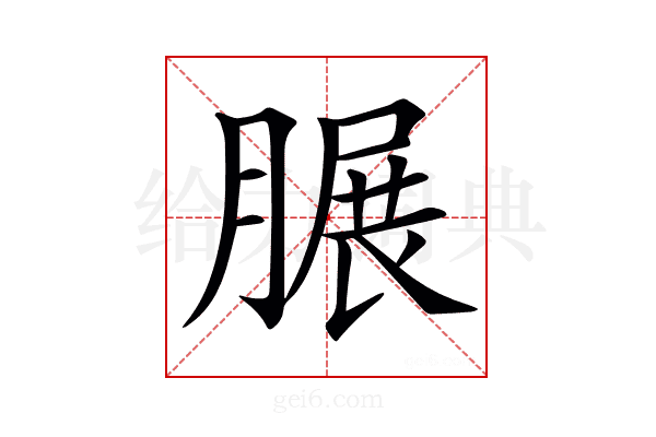 𦟌