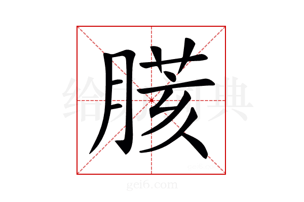 𦟍