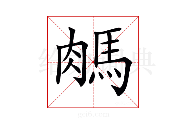 𦟖