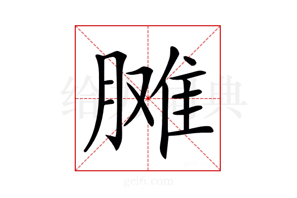 𦟗