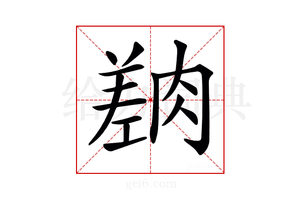 𦟎