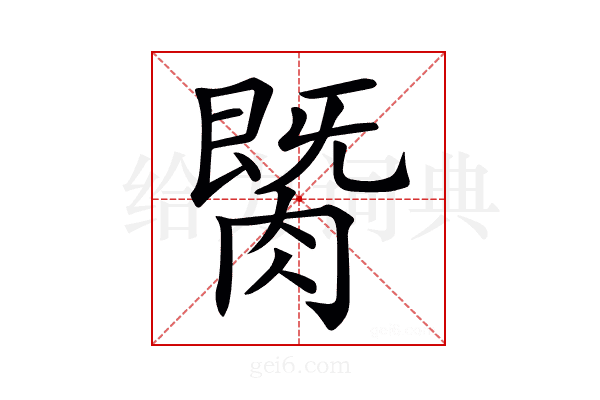 𦟡
