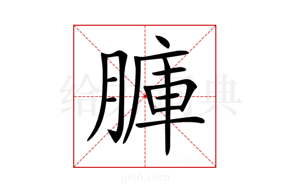 𦟏