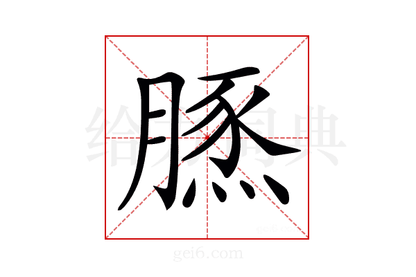 𦟙