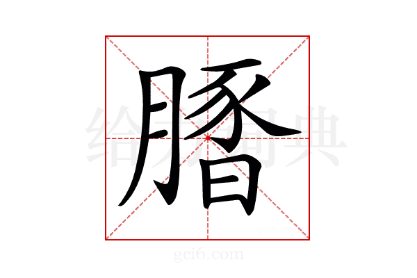 𦟢