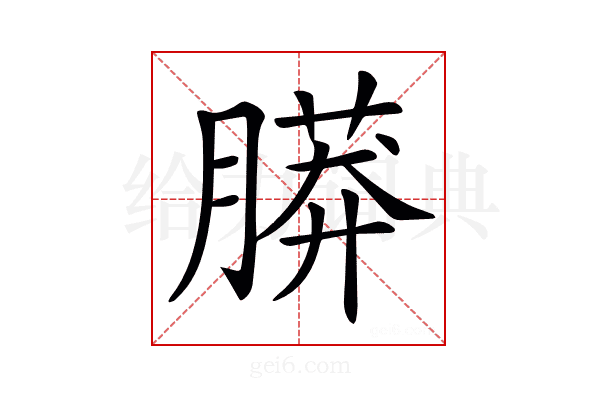 𦟮