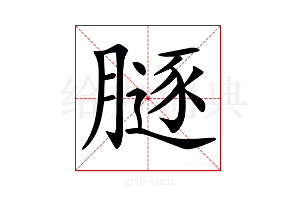 𦟥