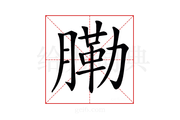 𦟯