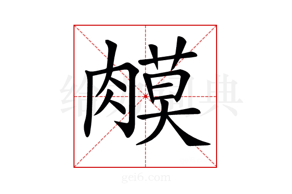 𦟦