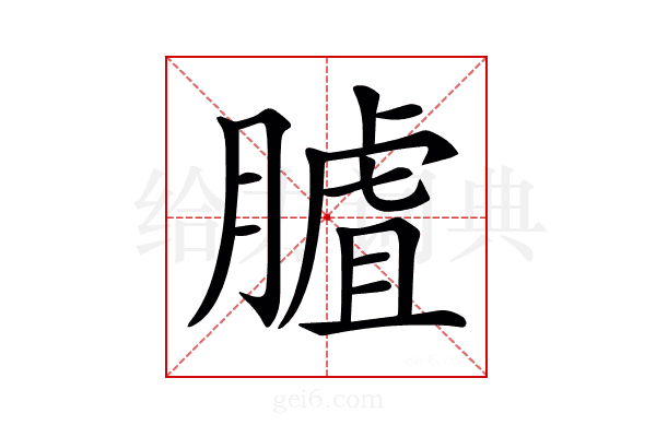 𦟰