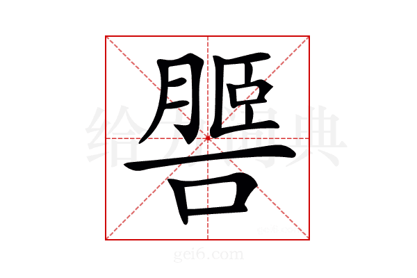 𦟧
