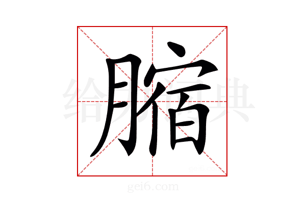 𦟱