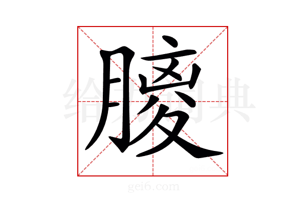 𦟨