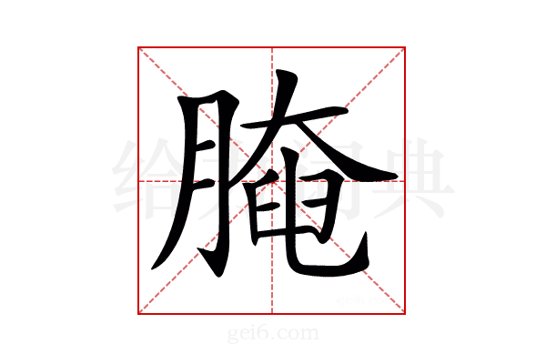 𦟩
