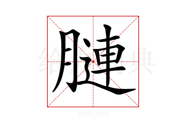 𦟪