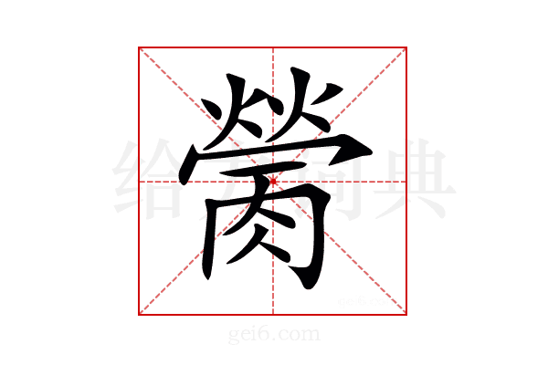𦟴