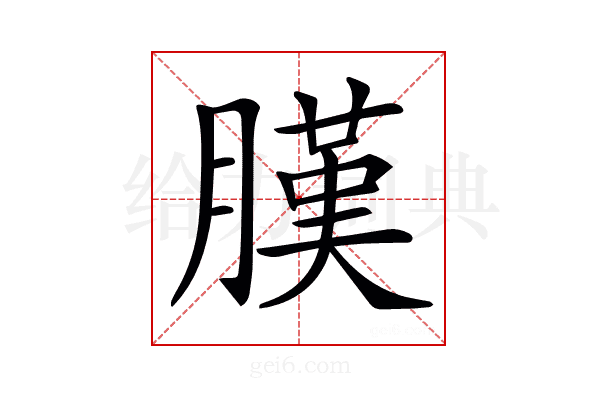 𦟫