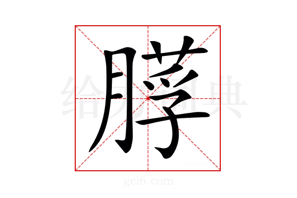 𦟵