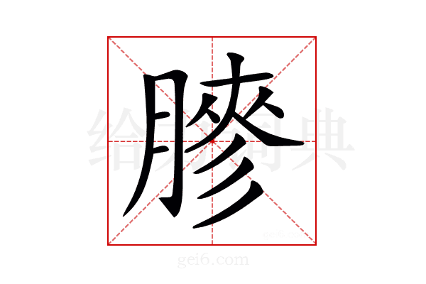 𦟬