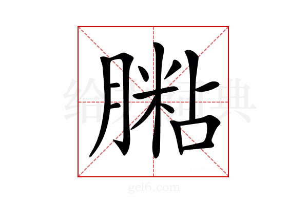 𦟶