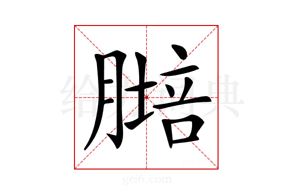𦟷