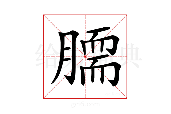 𦠌