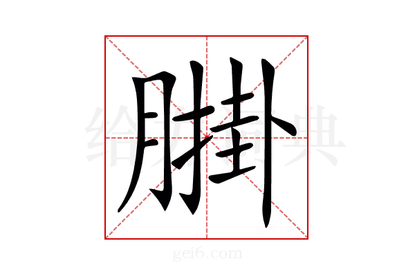 𦟺