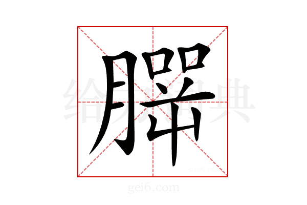 𦠍