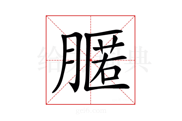𦟻