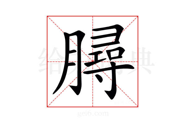 𦠅