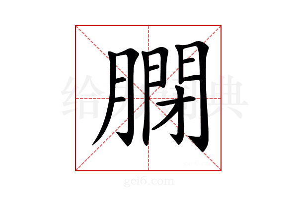 𦟼