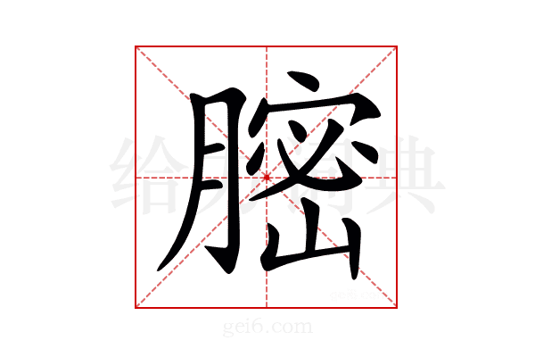 𦟽