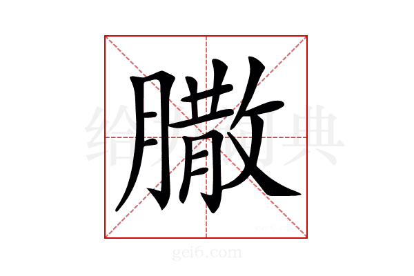 𦠐