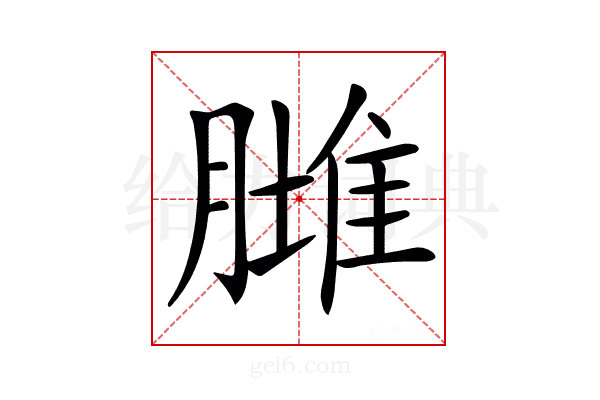 𦟿