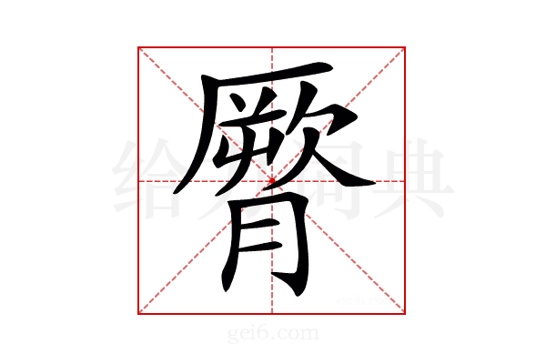 𦠒