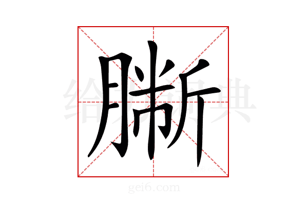 𦠀
