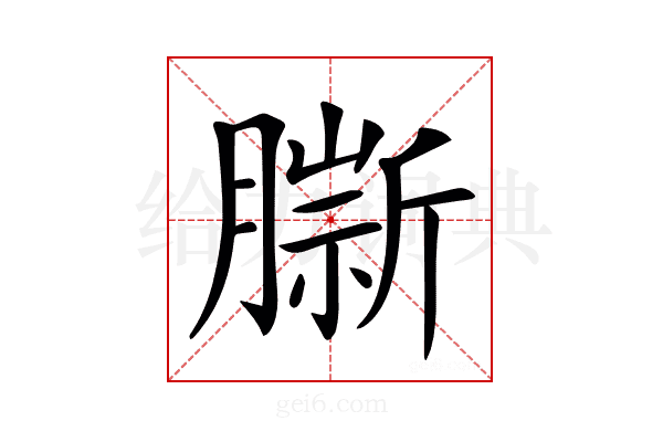 𦠔