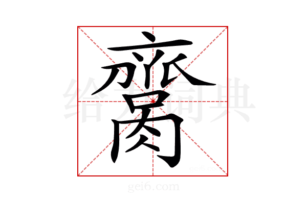 𦠕