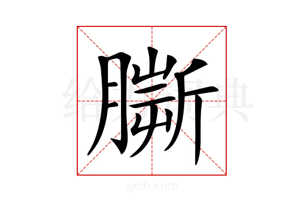 𦠠