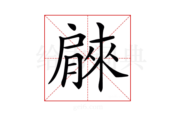 𦠘