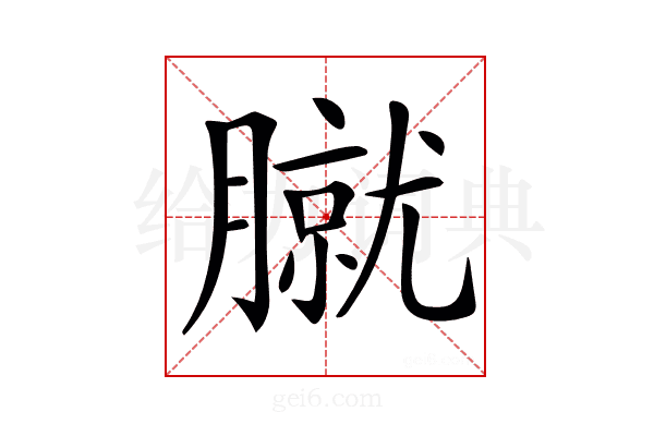 𦠢