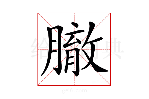 𦠣