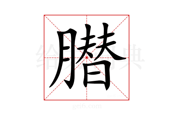 𦠛
