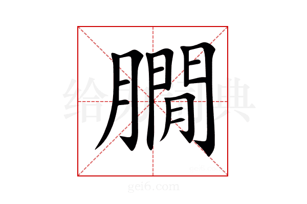 𦠥