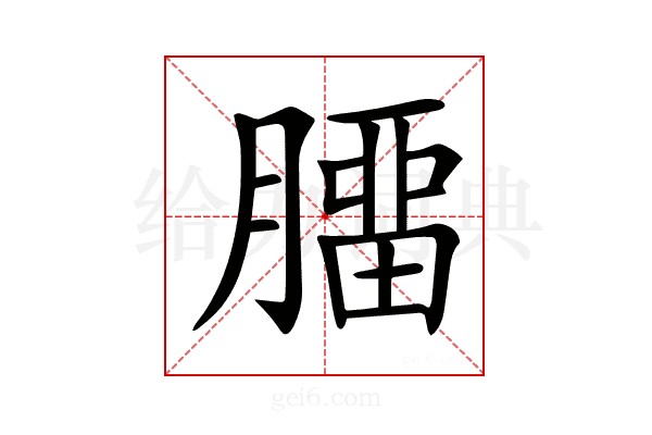 𦠝