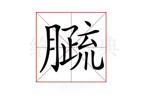 𦠦