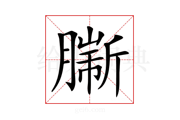 𦠟