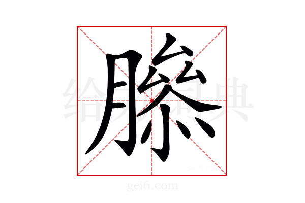 𦠨
