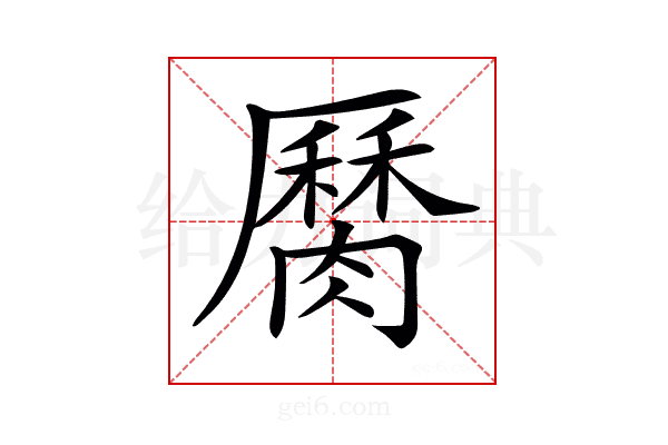 𦠩