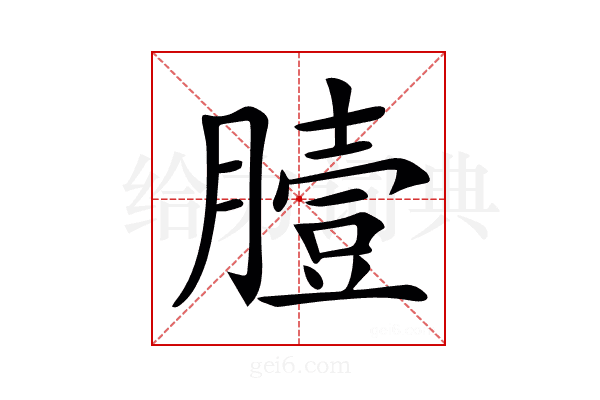 𦠉